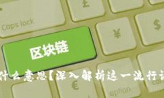 区块链是什么意思？深入解析这一流行语及其应